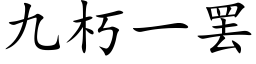 九朽一罢 (楷体矢量字库)