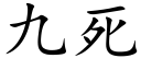 九死 (楷體矢量字庫)