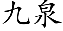 九泉 (楷体矢量字库)