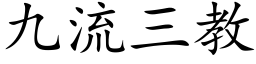 九流三教 (楷体矢量字库)