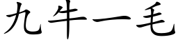 九牛一毛 (楷體矢量字庫)