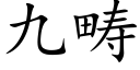 九疇 (楷體矢量字庫)