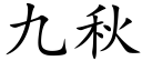 九秋 (楷體矢量字庫)