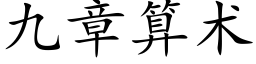 九章算术 (楷体矢量字库)