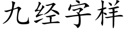 九经字样 (楷体矢量字库)