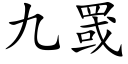 九罭 (楷体矢量字库)