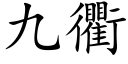 九衢 (楷体矢量字库)