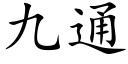 九通 (楷體矢量字庫)