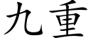 九重 (楷体矢量字库)