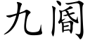 九阍 (楷體矢量字庫)