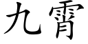 九霄 (楷体矢量字库)