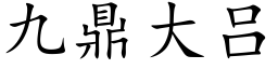 九鼎大呂 (楷體矢量字庫)