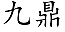 九鼎 (楷体矢量字库)