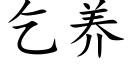 乞养 (楷体矢量字库)