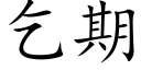 乞期 (楷體矢量字庫)