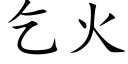 乞火 (楷体矢量字库)