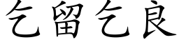 乞留乞良 (楷体矢量字库)