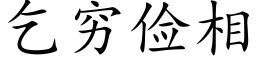 乞穷俭相 (楷体矢量字库)