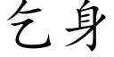 乞身 (楷體矢量字庫)