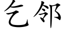 乞鄰 (楷體矢量字庫)