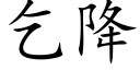 乞降 (楷體矢量字庫)