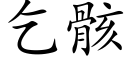 乞骸 (楷體矢量字庫)