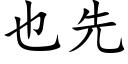 也先 (楷体矢量字库)