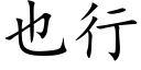 也行 (楷体矢量字库)