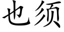 也須 (楷體矢量字庫)