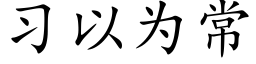 习以为常 (楷体矢量字库)