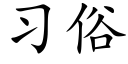 习俗 (楷体矢量字库)