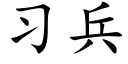 习兵 (楷体矢量字库)