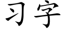 習字 (楷體矢量字庫)