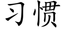 習慣 (楷體矢量字庫)