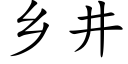 鄉井 (楷體矢量字庫)