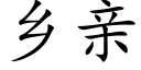 鄉親 (楷體矢量字庫)