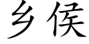 鄉侯 (楷體矢量字庫)