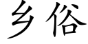 鄉俗 (楷體矢量字庫)