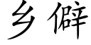 鄉僻 (楷體矢量字庫)