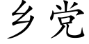 乡党 (楷体矢量字库)