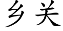 鄉關 (楷體矢量字庫)