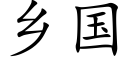 乡国 (楷体矢量字库)