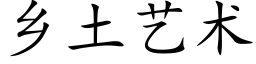 乡土艺术 (楷体矢量字库)