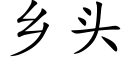 乡头 (楷体矢量字库)