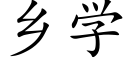 鄉學 (楷體矢量字庫)