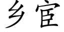 乡宦 (楷体矢量字库)