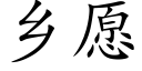 鄉願 (楷體矢量字庫)