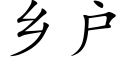 乡户 (楷体矢量字库)