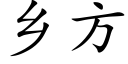 乡方 (楷体矢量字库)