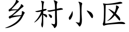 乡村小区 (楷体矢量字库)